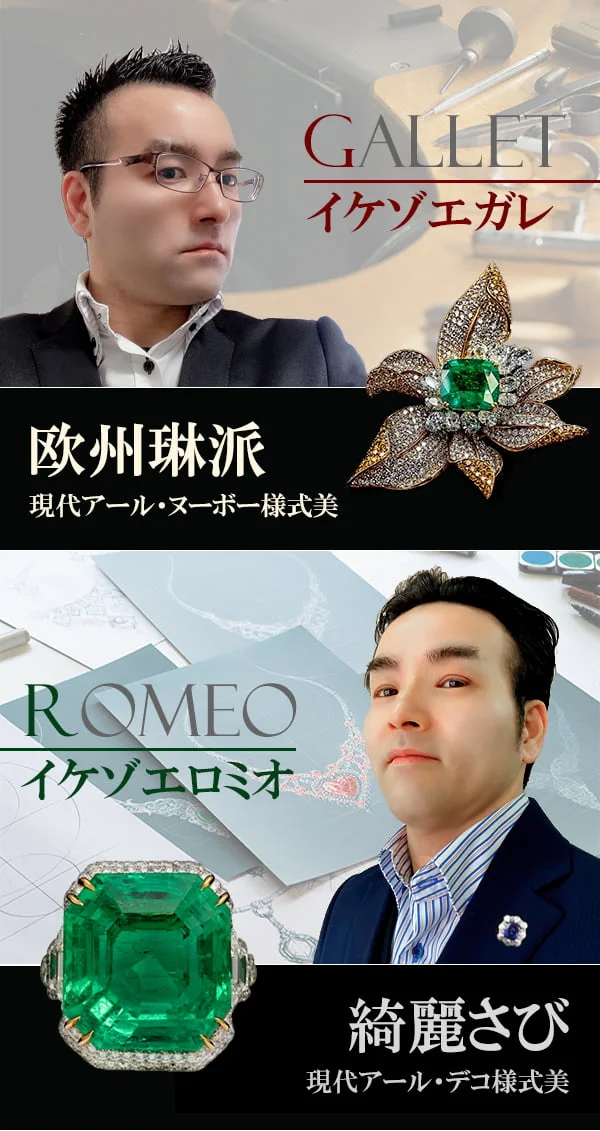 ジュエリーブランド「IKEZOE GALLET&ROMEO(イケゾエガレ&ロミオ)」。イケゾエガレは欧州琳派、イケゾエロミオは綺麗さびをモチーフにジュエリーデザインをしています。