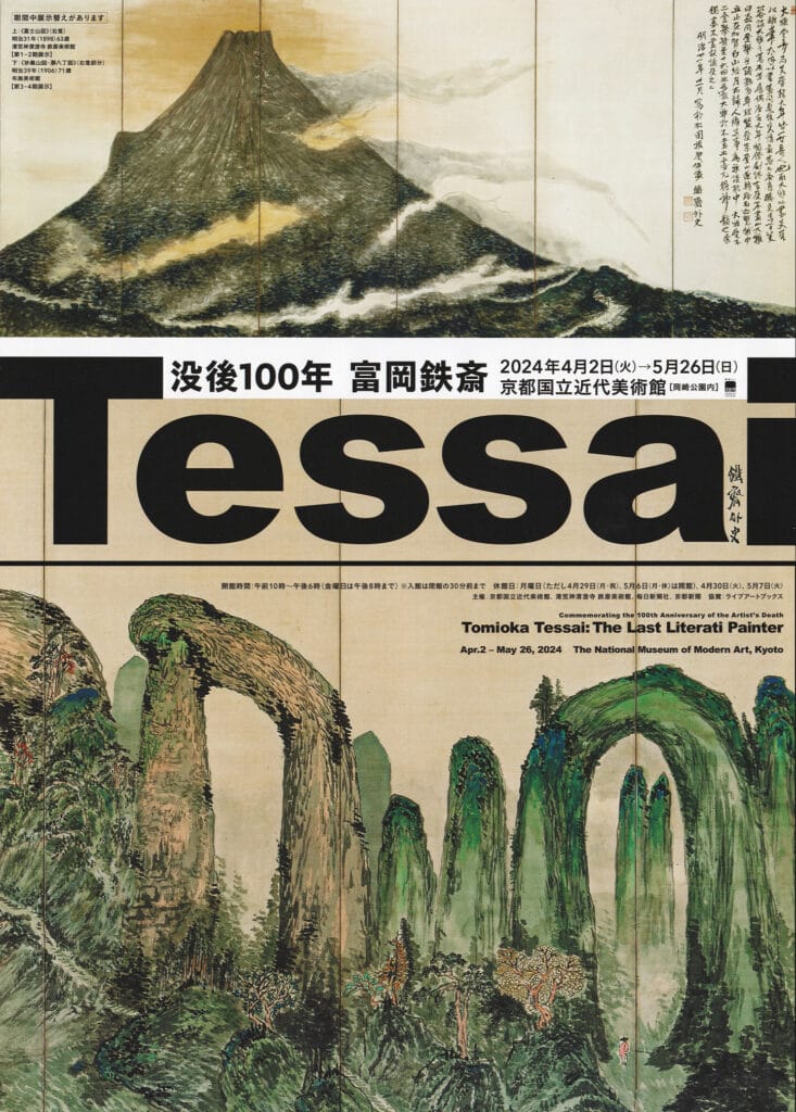 富岡鉄斎展 - イケゾエガレ＆ロミオ公式サイト｜王の名を冠する宝飾家