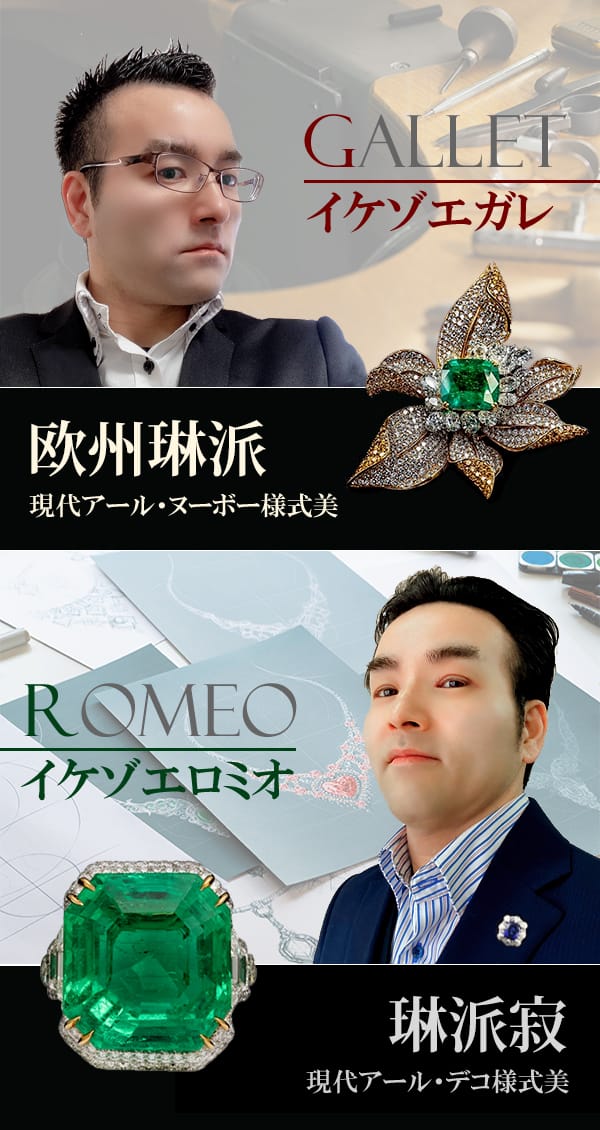ジュエリーブランド「IKEZOE GALLET&ROMEO（イケゾエガレ＆ロミオ）」。イケゾエガレは欧州琳派、イケゾエロミオは綺麗さびをモチーフにジュエリーデザインをしています。